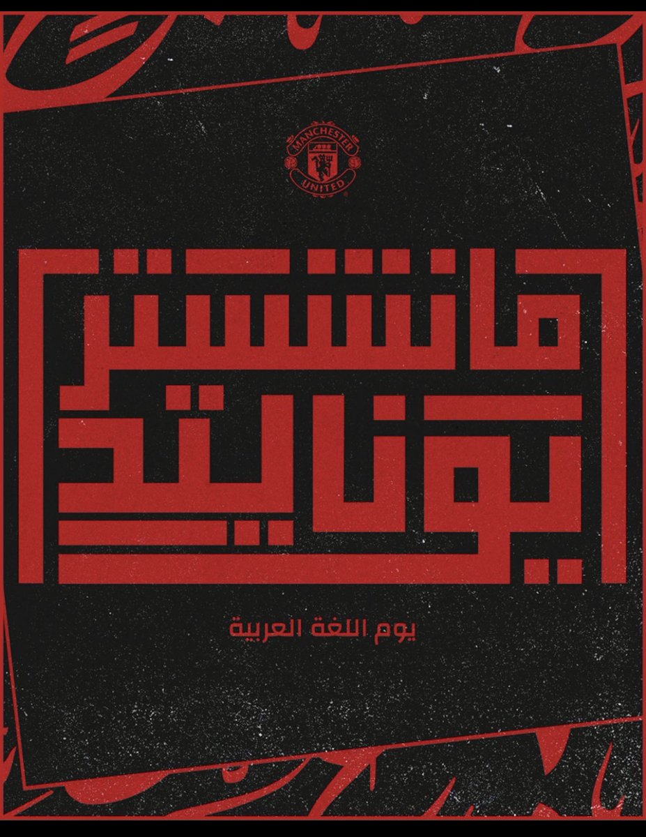 لغه الضاد 🤝 #مانشستر_يونايتد