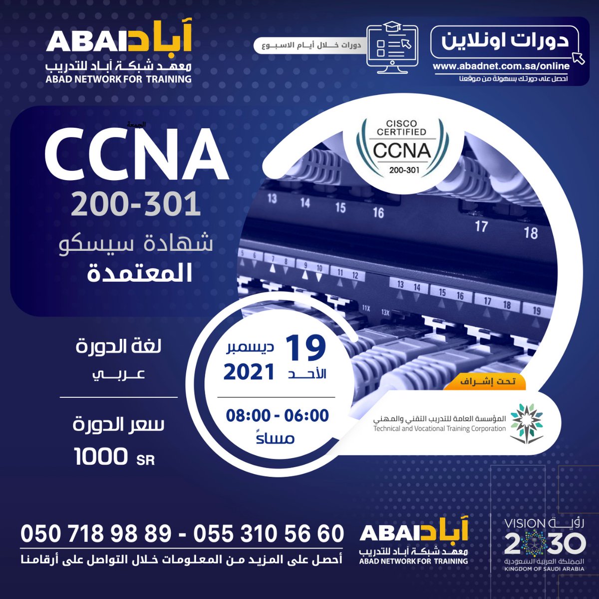 CCNA 200-301 شهادة سيسكو المعتمدة

- دورة #اونلاين 
- يوم الأحد - 19/12/2021
- من 06:00 حتى 08:00 مساءً
- باللغة العربية مع التطبيق العملي 

للتسجيل: 
0553105660
0507189889
abadnet.com.sa