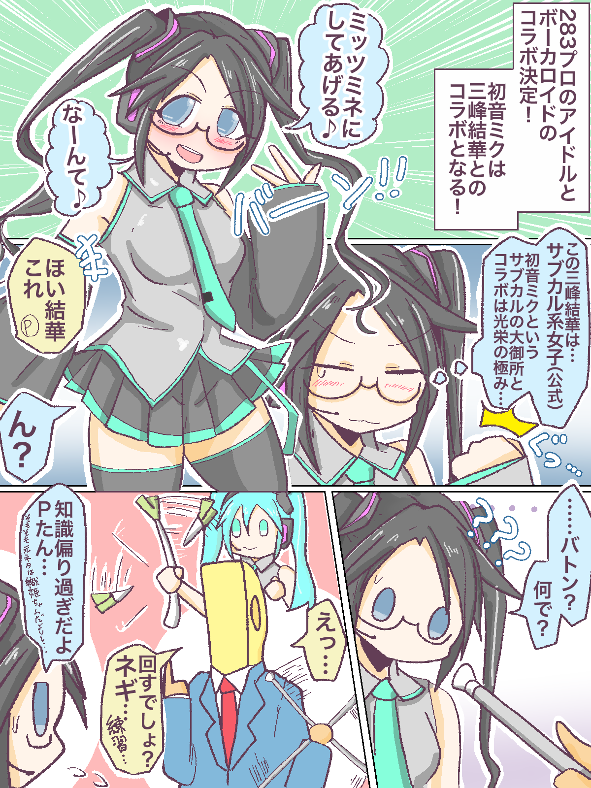 Khmv39 Rt Mojisanp 三峰 初音ミクコラボ可愛いね ネギ回して T Co Uw9usde9pf Twitter