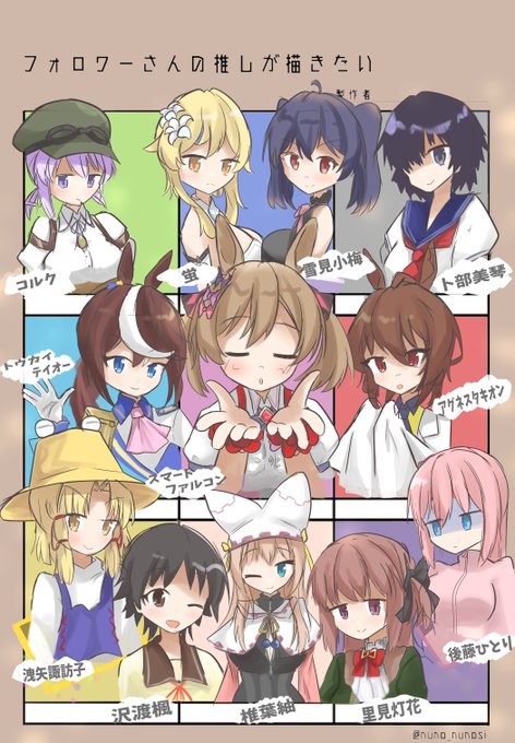 #フォロワーさんの推しが描きたい 
なんか大所帯になっちゃった 