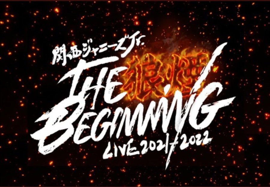 関ジュ】12/19 「関西ジャニーズJr. LIVE 2021-2022 THE BEGINNING 