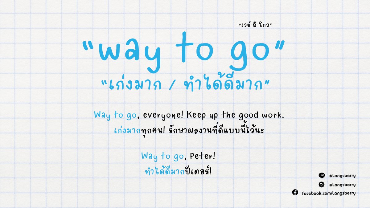 langsberry's tweet photo. เวลาอยากชมใครว่า "เก่งมาก ทำได้ดีมาก" ใช้ "way to go" แล้วตามด้วยชื่อคนนั้นได้เลยครับ ลองใช้กันครับ ไม่ยาก ๆ https://t.co/nO4F0anSO2