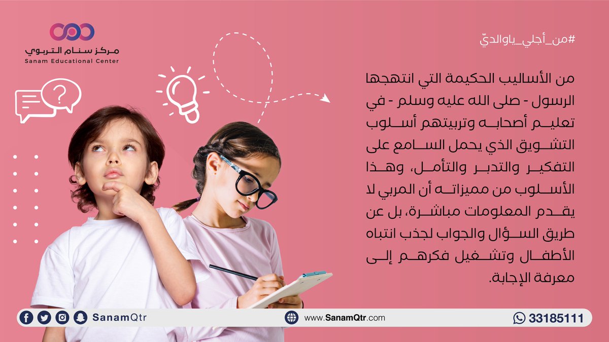 sanamqtr's tweet photo. من الأساليب الحكيمة التي انتهجها الرسول - صلى الله عليه وسلم - في تعليم أصحابه وتربيتهم أسلوب التشويق الذي يحمل السامع على التفكير والتدبر والتأمل، وهذا الأسلوب من مميزاته أن المربي لا يقدم المعلومات مباشرة، بل عن طريق السؤال والجواب لجذب انتباه الأطفال وحثهم إلى معرفة الإجابة https://t.co/RjD7KfeRrl