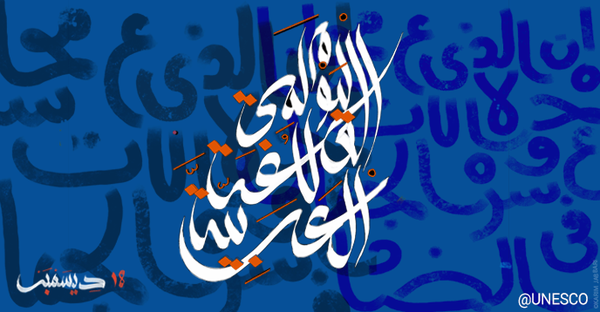 UNIraq's tweet photo. أدرج الخط العربي:المعارف والمهارات والممارسات في قائمة اليونسكو للـ التراث الثقافي غير المادي #اليومالعالميللغة_العربية
Arabic calligraphy: knowledge, skills &amp;practices Inscribed in 2021 on the Representative List of the Intangible Cultural Heritage of Humanity
#ArabicLanguageDay https://t.co/ocpEbkIpGt