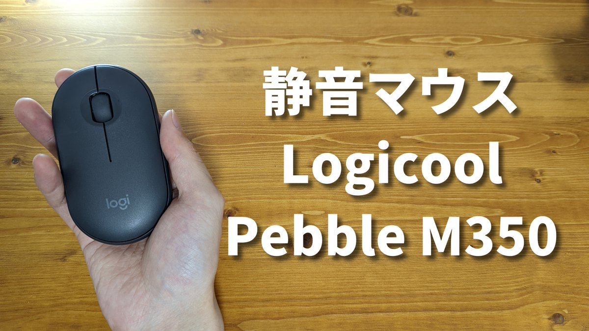 RAS_05's tweet photo. ワイヤレスでコンパクト静音マウスPebble M350レビュー【ロジクール】
https://t.co/kFB2MK8Dkk
#ロジクール #マウス https://t.co/q7k13kJtdL