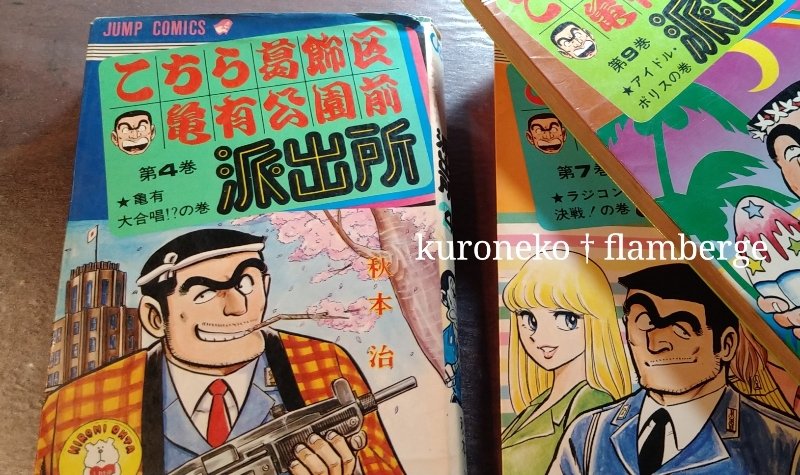 私が小学生低学年の頃からウチにあったこち亀。4巻のこの回が差し替えられてるということを最近知りました。軍国主義の日本を茶化してて面白いのになぁ。軍国主義警官が暴れる派出所に飛び込んできたのが小林よしのり氏というのも面白い。 