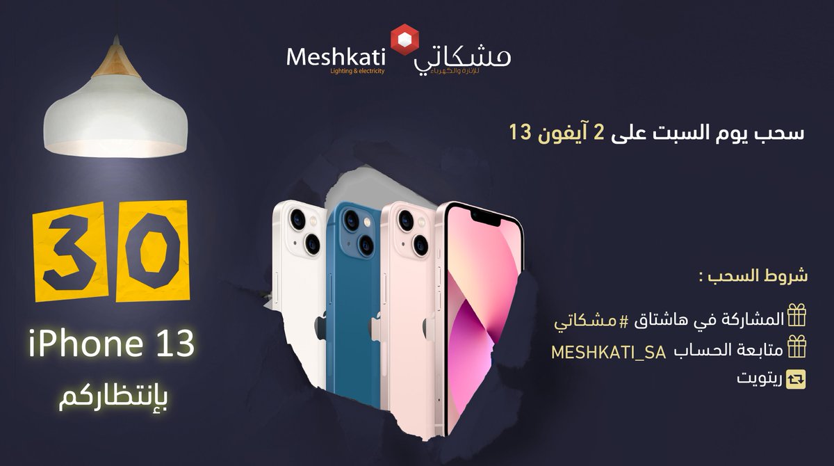 فرصتك للفوز بآيفون ١٣

📱ينتظر صاحبه

كل اللي عليكم:
- متابعة الحساب
- رتويت 

و لا تنسوا أن ⁧#الاضاءة_نصف_الجمال⁩
⁧#مشكاتي⁩