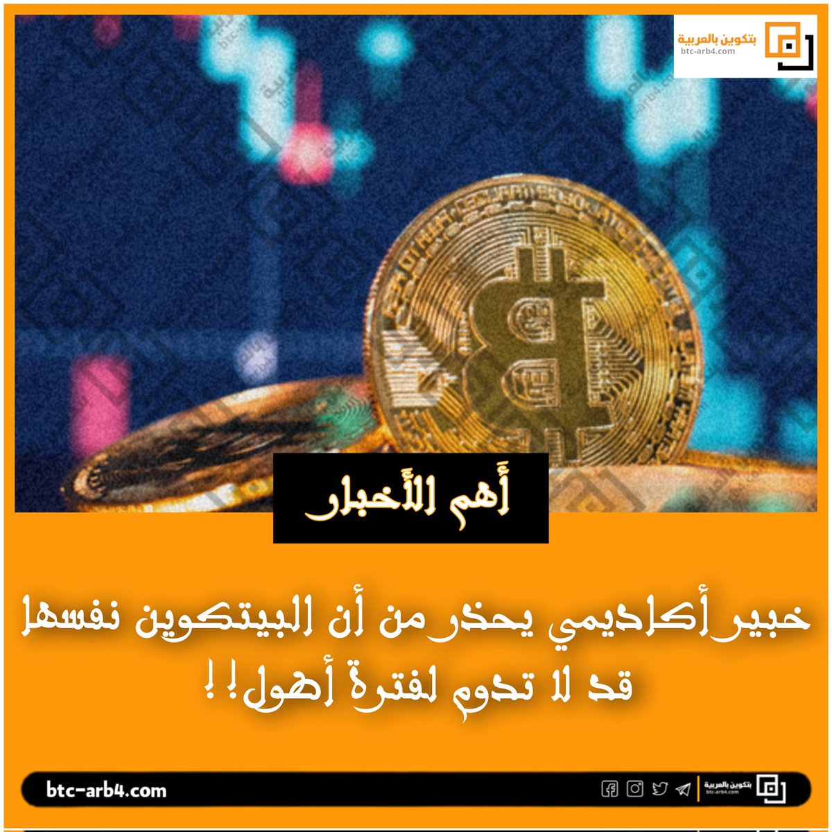 arb_btc4's tweet photo. أهم الأخبار : خبير أكاديمي يحذر من أن البيتكوين نفسها قد لا تدوم لفترة أطول!!
#العملات_المشفرة #البيتكوين #Cryptos #bitcoin #BTC @FaceMetaaverse 
@CoinMarketCap https://t.co/rmPN09rf22