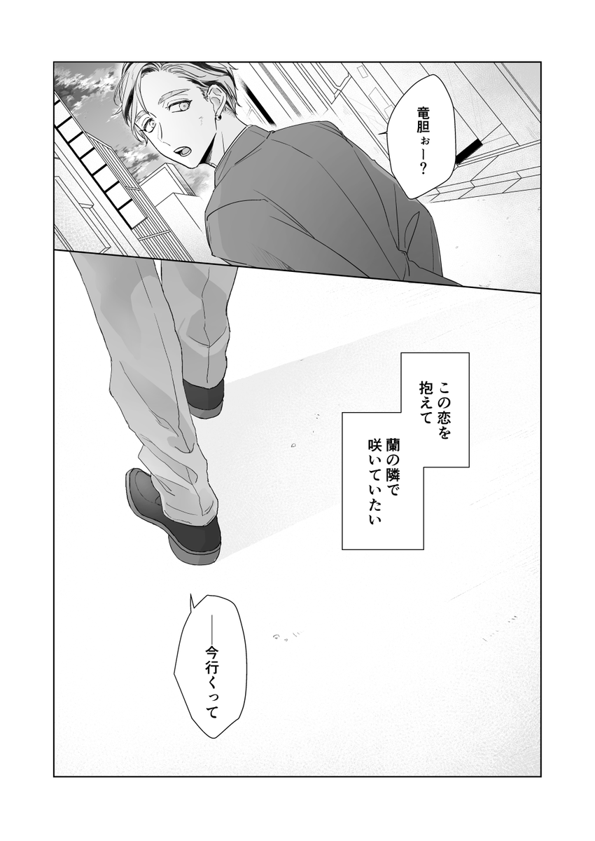 竜が蘭への恋を振り切る話。
描きたいとこだけ。 