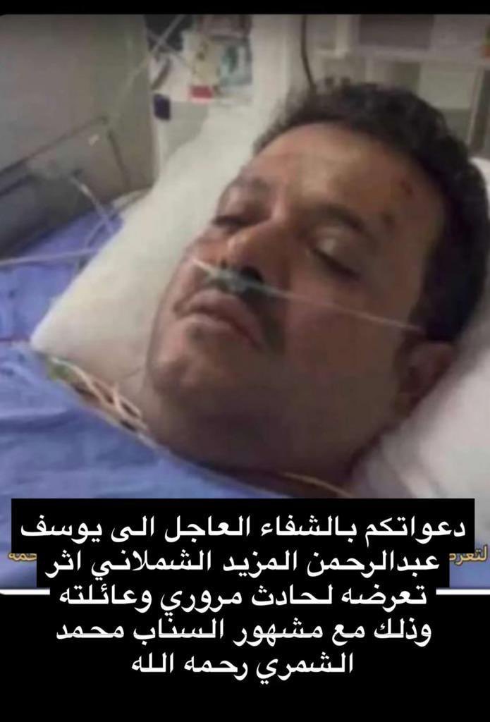 alnems4411's tweet photo. دعواتكم للمصاب يوسف عبدالرحمن الشملاني اثر تعرضه لحادث مروري مع  #محمد_الشمري على طريق لينه ، اللهم عجل بشفائه وشفاء أسرته . https://t.co/mXEgSV5PSn
