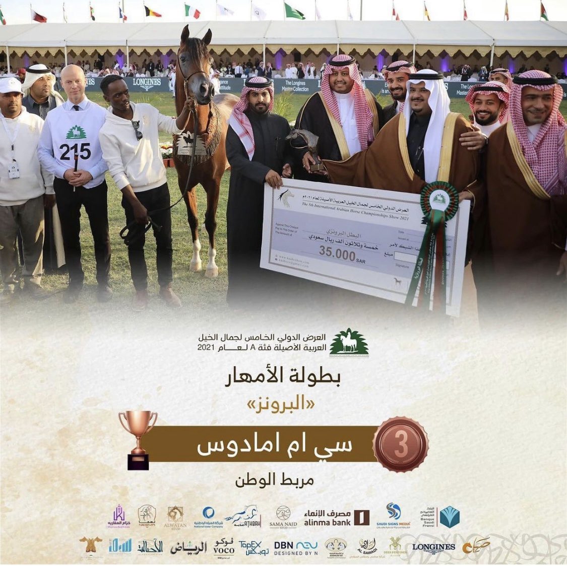 المهره جنوفيا WN ، والمهر سي ام امادوس
يحصدون القابًا جديدة 
 بتحقيق الفضة لفئة المهرات 
والبرونز لفئة الأمهار
في بطولة مركز الملك عبدالعزيز للخيل العربيه الاصيله