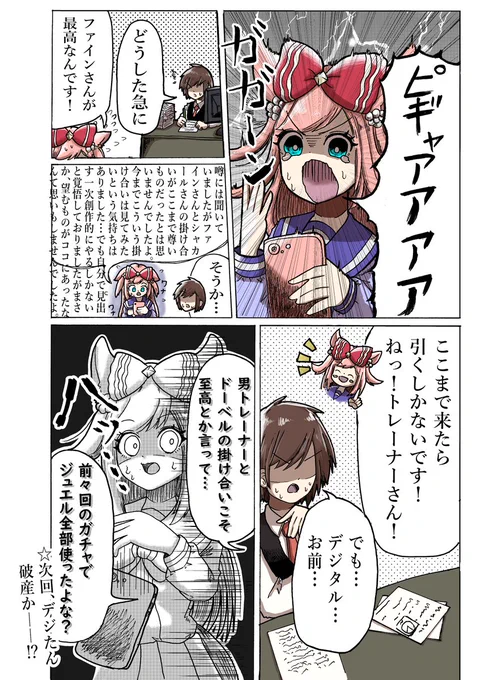 ファインモーションへの現状報告

#アグネスデジタル  #ウマ娘 
#ウマ娘プリティーダービー  #漫画 
