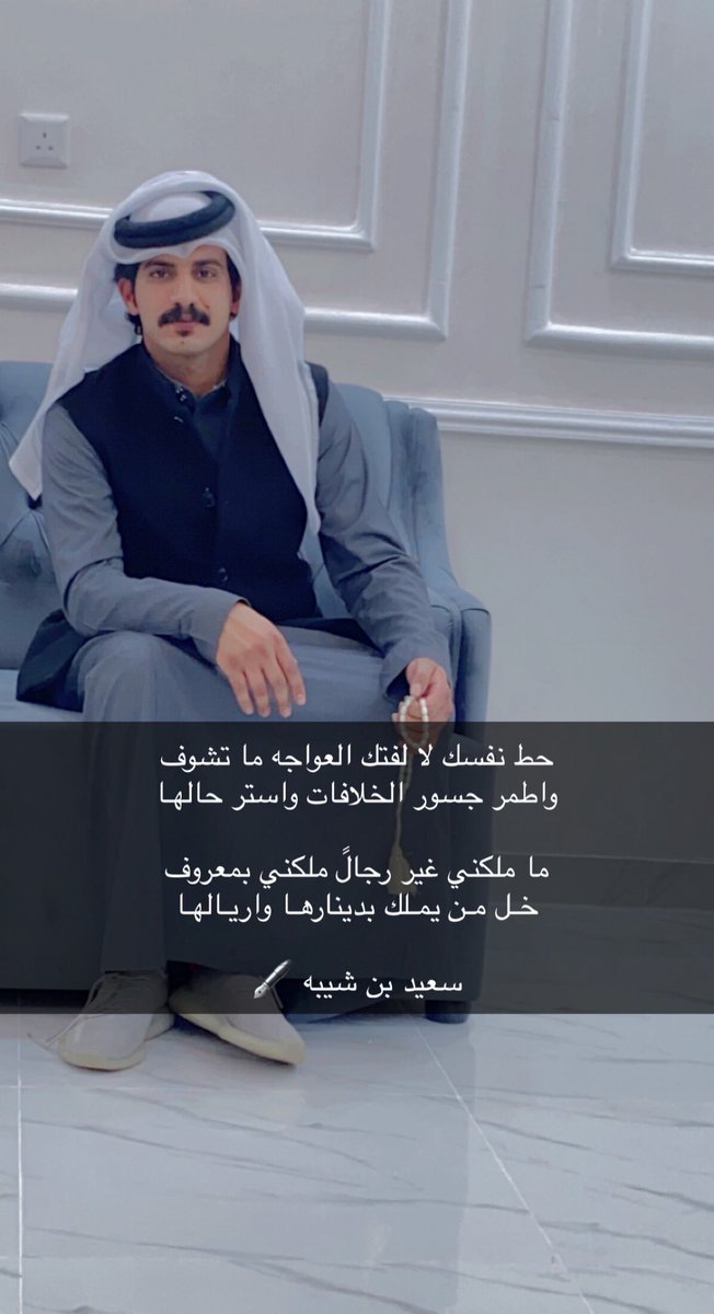 wv733's tweet photo. حط نفسك لا لفتك العواجه ما تشوف
واطمر جسور الخلافات واستر حالهـا

ما ملكني غير رجالً ملكني بمعروف 
خـل مـن يمـلك بدينارهـا واريـالهـا

سعيد بن شيبه 🖋 https://t.co/DOufFq8vMQ