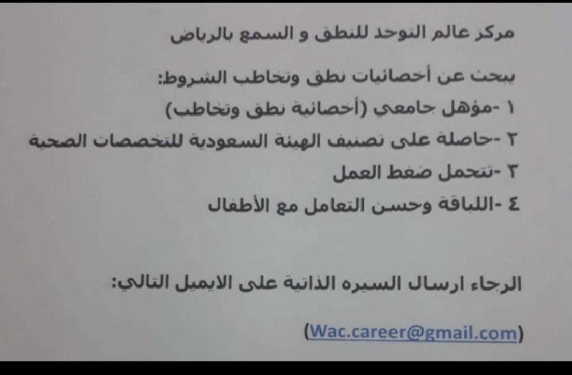 WAC_ABA's tweet photo. تعلن شركه مركز عالم التوحد للنطق والسمع عن حاجتها لعدد خمسه اخصائيات نفسي واربع اخصائيات نطق وتخاطب وثلاثه اخصائيات علاج وظيفي يحملون رخصه المزاوله من هيئة التخصصات https://t.co/hLh4MD6kVG