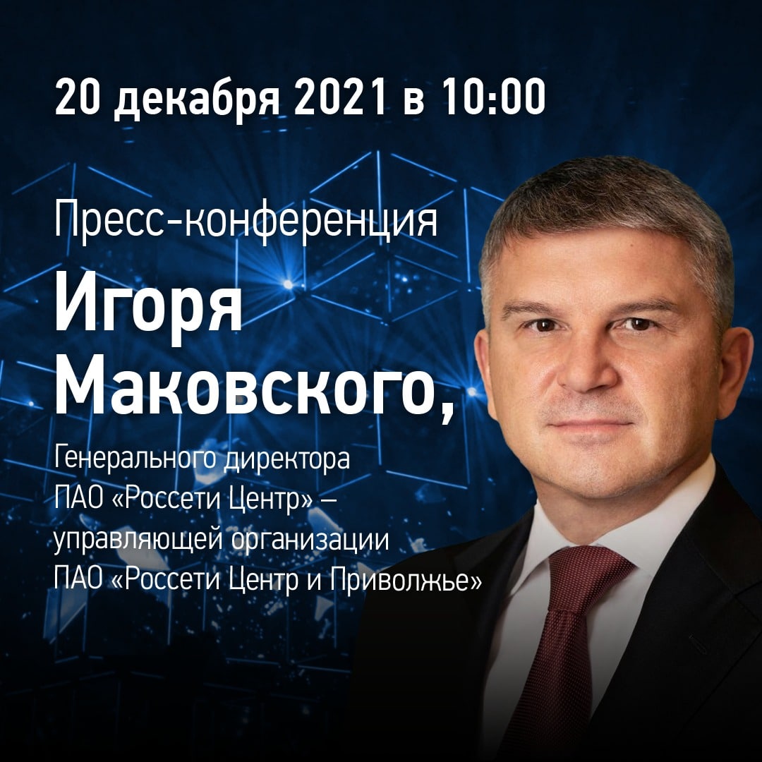 Россети центр и поволжье акции. Россети центр и поволжье акции. Россети центр и приволжье генеральный директор. Россети ленэнерго. Россети центр.
