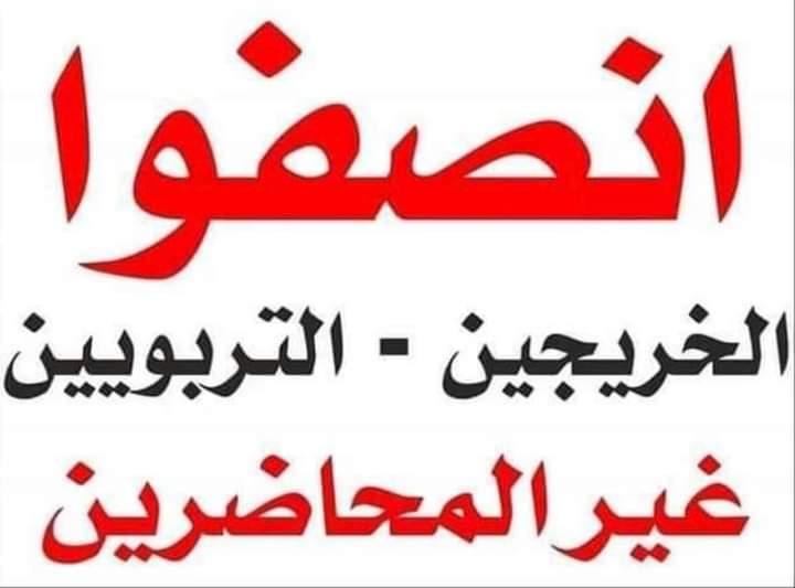 hero_a_97's tweet photo. #انصفوا_الخريجين_غير_المحاضرين‌#انا_تربوي_غير_محاضر_اريد_حقي
نناشد قائد الإصلاح السيد مقتدى الصدر

نطالب رئيس الوزراء
نطالب وزير التربيه
نطالب وزير الماليه 
بالنضر بمضلومية الخريجين الغير محاضرين  والتعاقد معهم اسوه بالمحاضرين  . . .  فنحن نستحق منكم ذلك https://t.co/NvGv0l6S7T