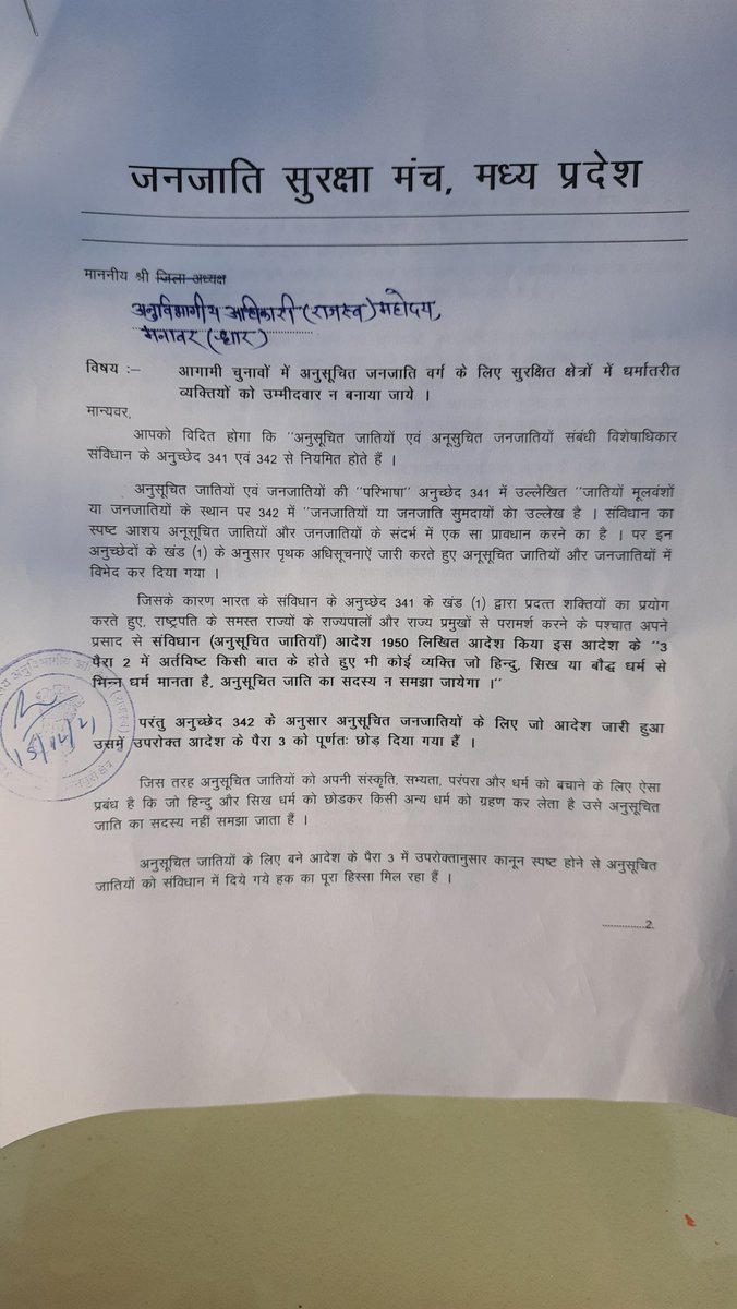 #डिलिस्टिंग
धर्मांतरित जनजातियों को आगामी पंचायत चुनाव में उनकी दावेदारी को निरस्त करने हेतु जनजाति सुरक्षा मंच द्वारा आज धार जिले के मनावर एसडीएम सुश्री शिवांगी जोशी जी को ज्ञापन सौंप कर मांग की गई धर्मांतरित व्यक्ति अगर नामांकन दाखिल करता है तो उसे निरस्त करें..