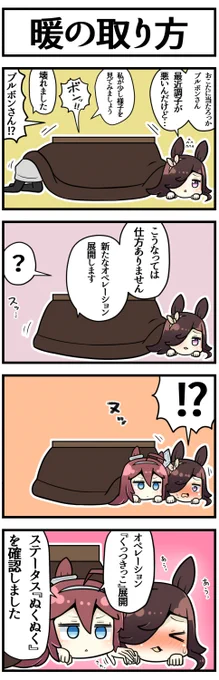 暖の取り方

#ウマ娘 