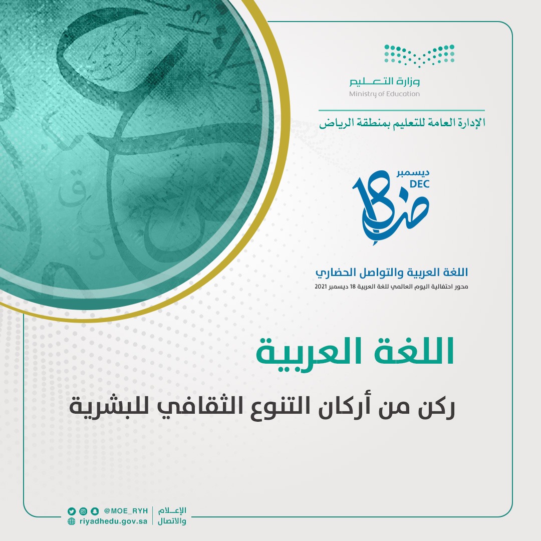 MOE_RYH's tweet photo. اللغة العربية ركن من أركان التنوع الثقافي للبشرية.
#اليوم_العالمي_للغة_العربية
#اللغة_العربية_والتواصل_الحضاري
#تعليم_الرياض https://t.co/Va9dJOFXuc