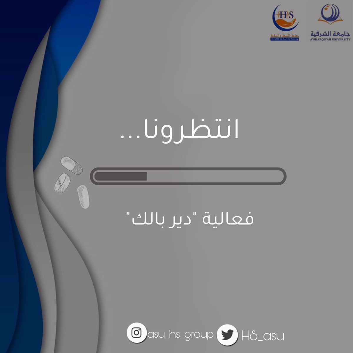 انتظرونا في فعالية "دير بالك "
 #جماعة_الصحة_والسلامة
#دير_بالك  
    #جامعة_الشرقية