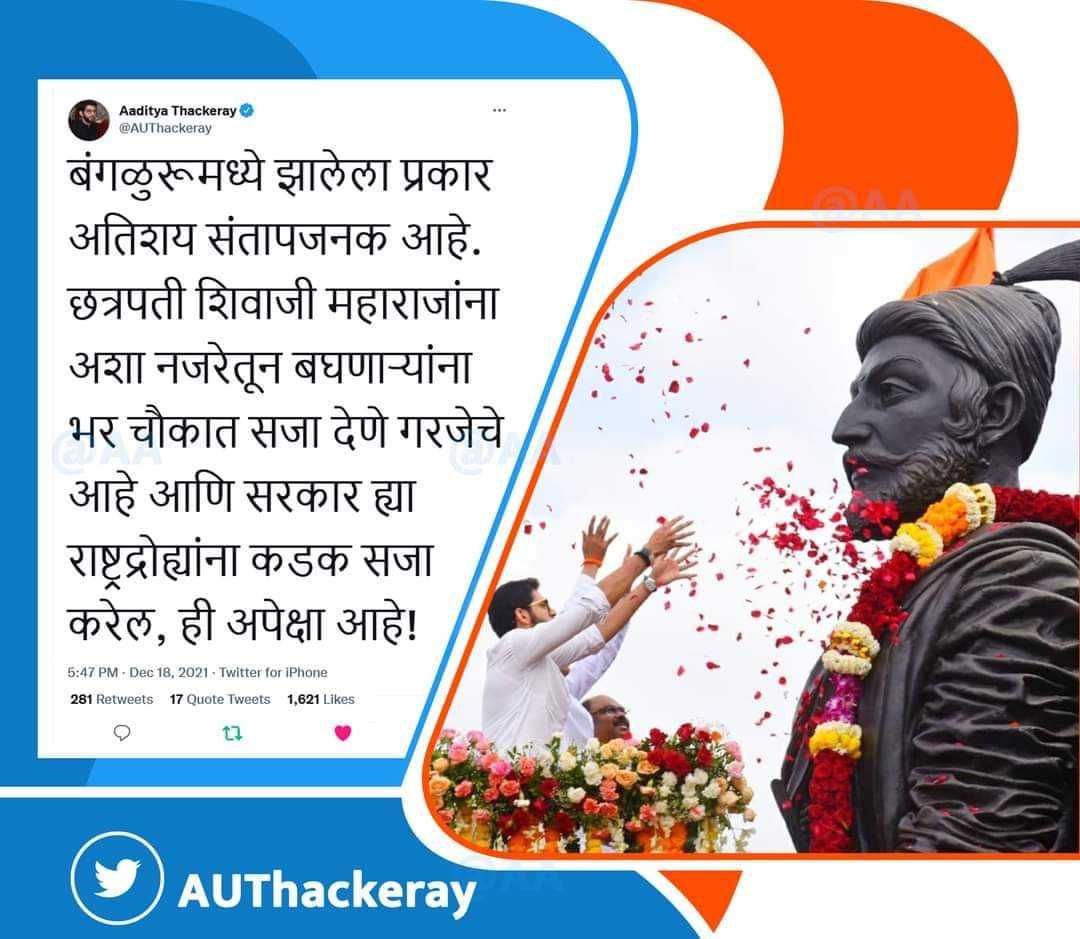 Shivdi_Shivsena's tweet photo. बंगळुरूमध्ये झालेला प्रकार अतिशय संतापजनक आहे. छत्रपती शिवाजी महाराजांना अशा नजरेतून बघणाऱ्यांना भर चौकात सजा देणे गरजेचे आहे आणि सरकार ह्या राष्ट्रद्रोह्यांना कडक सजा करेल, ही अपेक्षा आहे! - मंत्री आदित्यजी ठाकरे
@AUThackeray जी https://t.co/iTNzkX2jGl