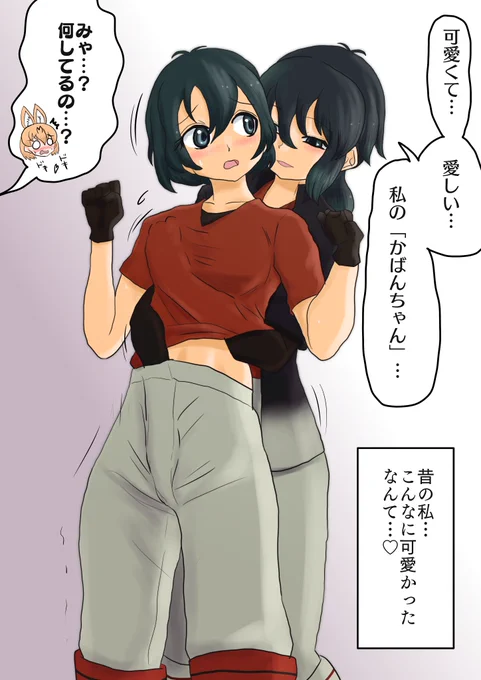 [Pixivリクエスト]ダブルかばんちゃん
Pixivリクエストより
「かばんさんに服の中に手を入れられるかばんちゃん+画面外でドキドキしてるサーバル」です。 