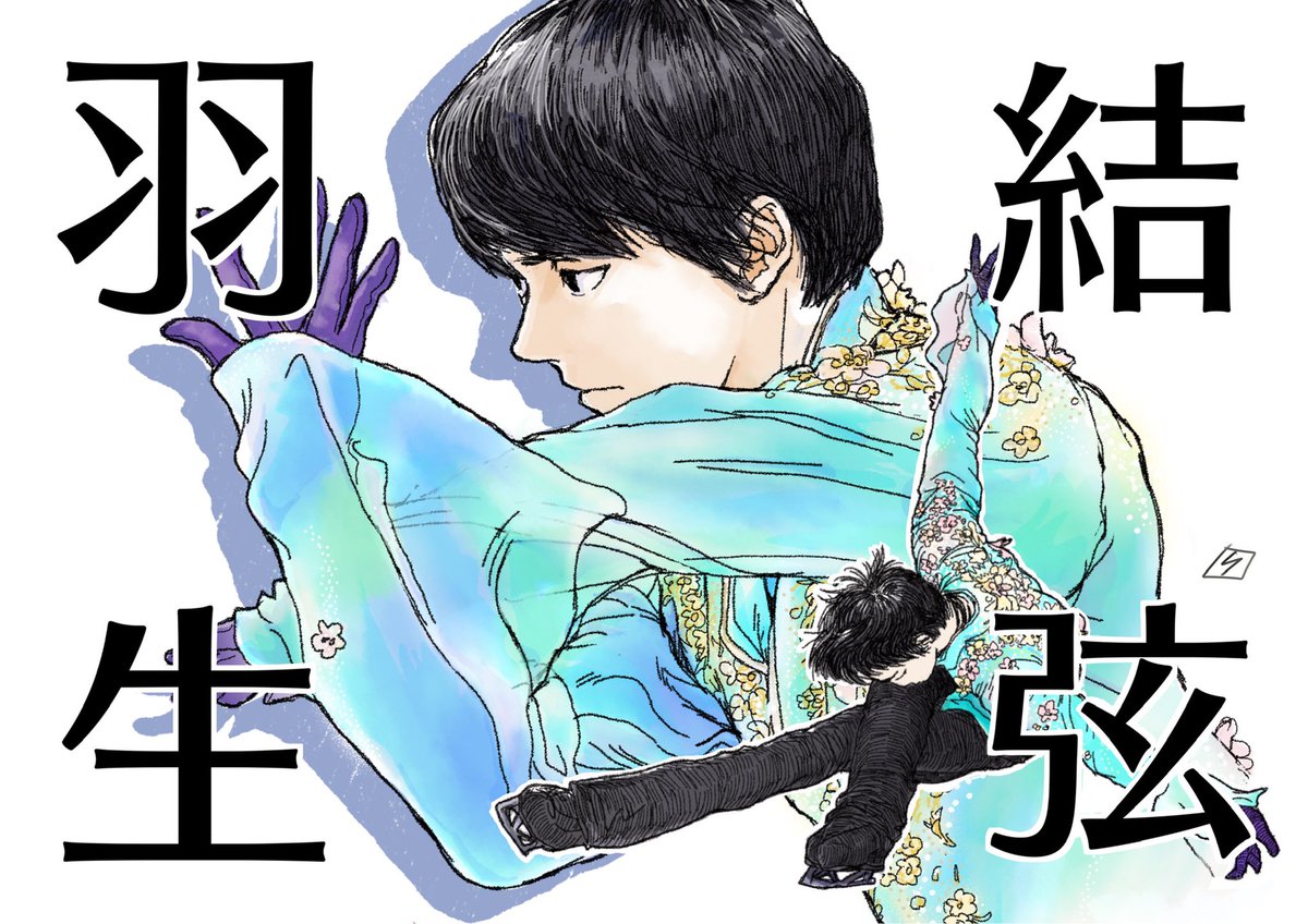 「【 ネットプリント 】

全日本選手権にむけて、羽生結弦選手の応援バナーを登録し」|橋本りんのイラスト