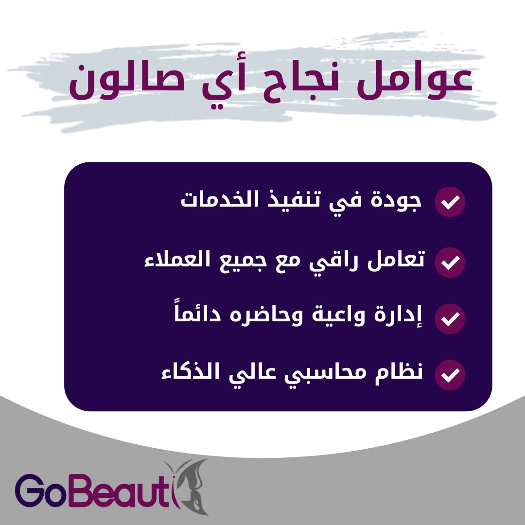 salonscontrol's tweet image. اذا عندك صالون #تجميل لازم تعرفين عوامل النجاح 
#بندنها_بمدل_بيست