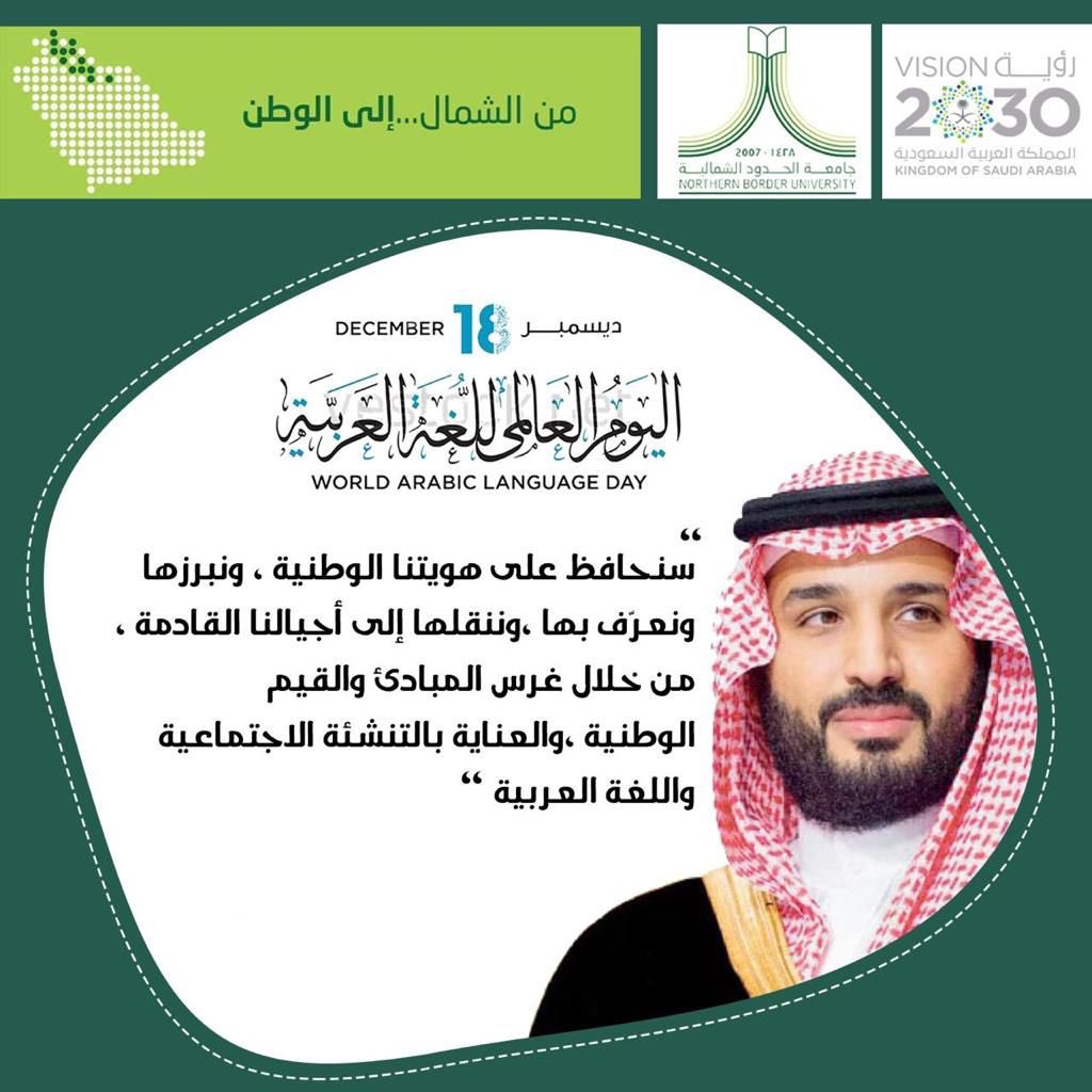 NBU_KSA's tweet photo. #ولي_العهد "سنحافظ على هويتنا الوطنية، ونبرزها ونعرّف بها، وننقلها إلى أجيالنا القادمة من خلال غرس المبادئ، والقيم الوطنية، والعناية بالتنشئة الاجتماعية، واللغة العربية".
#اليوم_العالمي_للغة_العربية 
#اللغة_العربية_والتواصل_الحضاري
#جامعة_الحدود_الشمالية https://t.co/2dT1bXtxbF