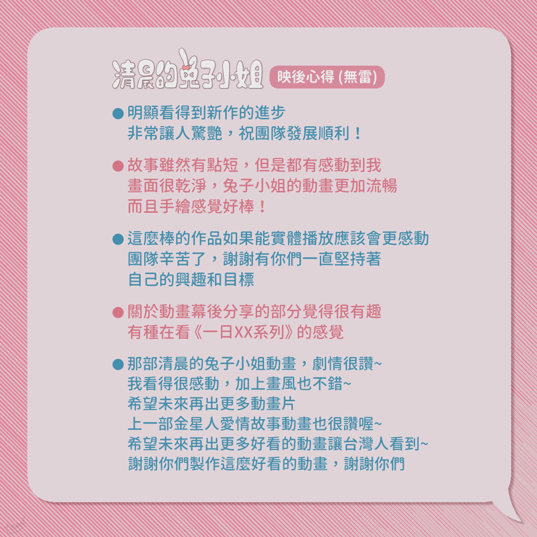245Image's tweet photo. 《清晨的兔子小姐》映後心得(無雷)✍️
感謝首映會參與者的用心回饋
以及用各自方式支持我們的每一位朋友
也特別感謝 #台灣聲優研究所 的推薦影片
還有 #三葉兔 @s29724760 的漂亮賀圖😍

#金星人事務所
#臺灣原創動畫
#金星人愛情故事
#清晨的兔子小姐 https://t.co/SAZe2eYey4