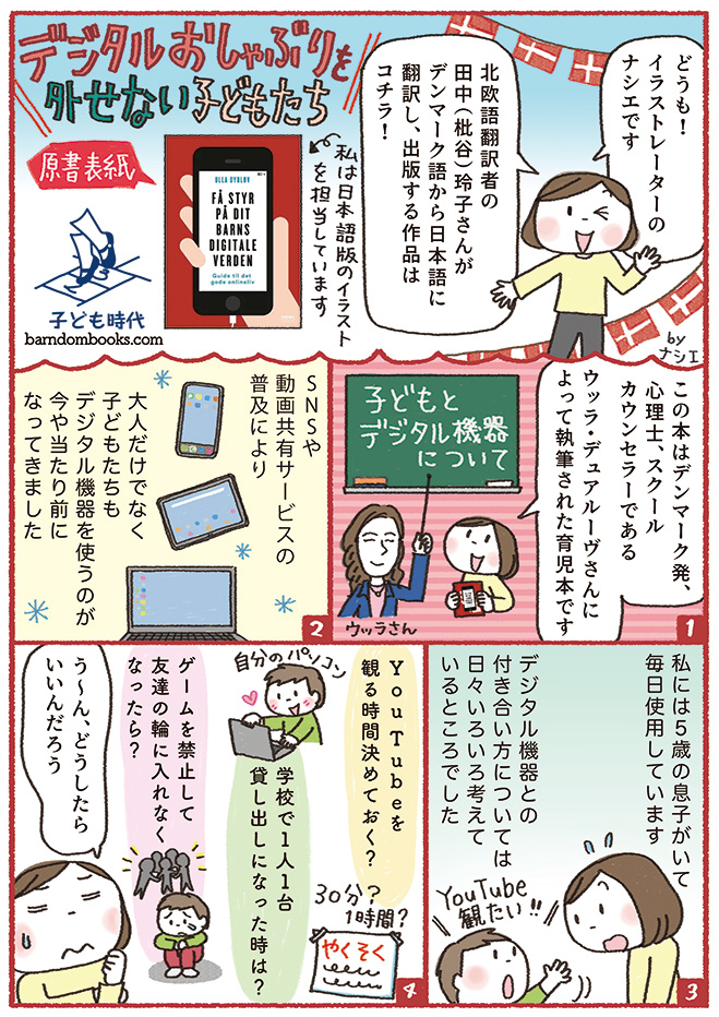 来年春以降、北欧専門出版レーベル【子ども時代】 @barndombooks から #八木書店 さん取次で発売予定のデンマークの #スマホ依存 #ゲーム依存 についての本『デジタルおしゃぶりを外せない子どもたち』の紹介漫画を描きました!
https://t.co/2Qp2iacrZ3(概要)
https://t.co/zIw6Tdw39a(作家紹介) 