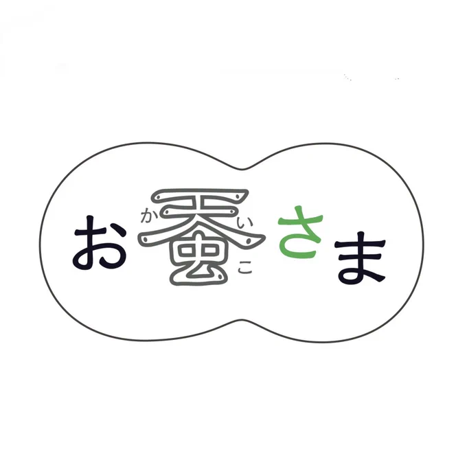 イルフ童画館の学芸員様が全てデザインしてくださいました。「お蚕さま」ロゴのなんという可愛さ❣️ チラシやポスターのデザインでもそうでしたが、まさかこんな風になるとは! とこちらの想像の範囲を超えて遥かに良い形にしてくださるので本当に感激感動します。ありがとうございます。 