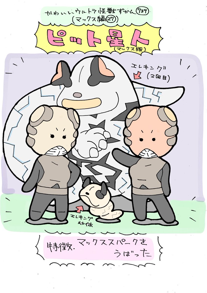 かわいいウルトラ怪獣ずかん739
(マックス編27)
ピット星人(マックス版) 