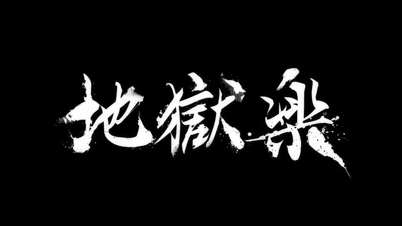 地獄楽 公式 アニメpv公開中 Jplus Jigokurak Twitter