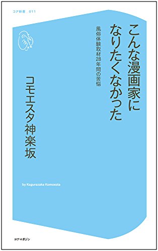 #漫画家は自分が体験したことしか描けない

第三章　女性編集長と行く風俗取材
第五章　半年間キャバクラ取材
第七章　男と初の肉棒味比べ
第九章　平成漫画家残酷物語
第十章　性病

明るい地獄すぎるｗ

こんな漫画家になりたくなかった 
(コア新書)   
amzn.to/31O2dVe