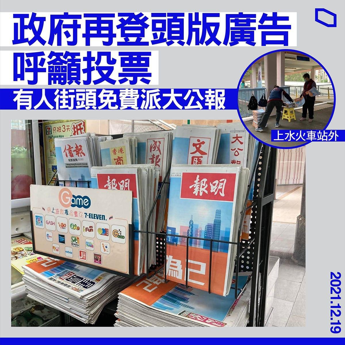 the852spirit's tweet photo. 1000: in today’s newspaper stand, is #HKGOV using taxpayers’ money to print A1 ads for their “let’s vote” campaign. Someone is also seen in Sheung Shui giving out Ta kung Pao for free. #1219HK #probeijing #FreedomToVote #HongKong #LegCoElection https://t.co/tPuvXTnZbv