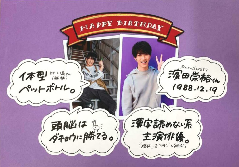 ジャニランド 公式ジャニーズグッズの中古販売 イベント案内 ジャニランド心斎橋店 濵田崇裕 くんお誕生日おめでとう 生放送でお花摘みに行くところも 主演ドラマで亀甲縛りしてるところも 漢字がなかなか読めないところも どんな濵ちゃんも素敵