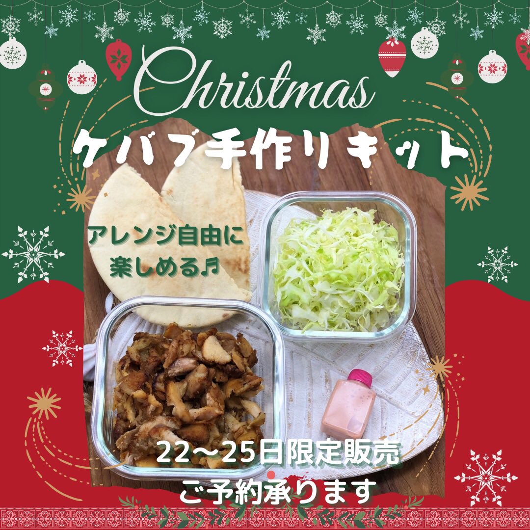 Moa Kebab V Twitter おはようございます Moa Kebab です 本日も元気に営業しております もうすぐでクリスマスですね お家で楽しめる 出来たてを食べられる ケバブ手作りキット 家族みんなでケバブ作れちゃいます 予約承って