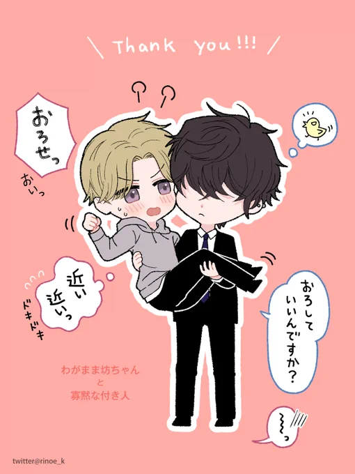 たくさん見ていただき
有難うございます!✨
びっくり嬉しかったです😳‼

お仕事の息抜きに描いて良かった～☺️🌸

あ!
坊ちゃんと付き人の二人について、
なにか妄想したことがあれば、
ぜひお聞かせください🥰
こんなお話読みたい～などでも✨
私に萌えを恵んでください…🙏 