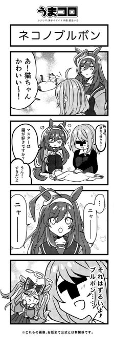 【うまコロ🐴🖋③】
ステータス「猫」を習得。

#ウマ娘
#ウマ娘プリティダービー 
#ミホノブルボン 
#アグネスデジタル 