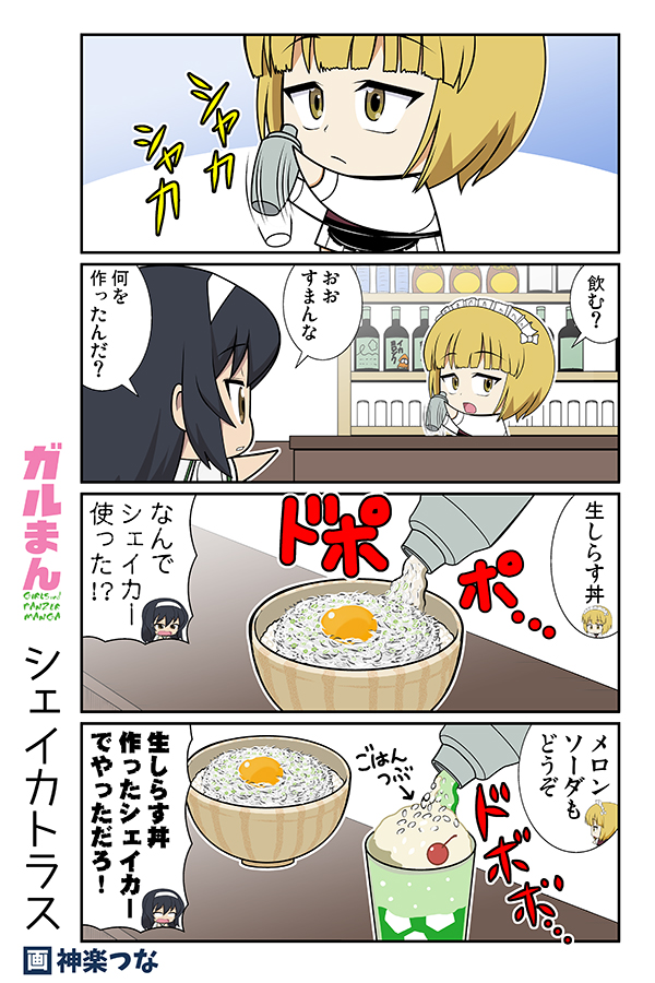 さーて、今週のガルパンまんが(再)は
・T-34
・歌
・調理
・寝言
の4本でーす。 #ガルパン 

冬コミ新刊ガルパン本総集編に収録!
書店予約はこっち↓ 
■とらのあな https://t.co/2HGb9PXKRt
■メロンブックス https://t.co/9o01hDvm5c 
