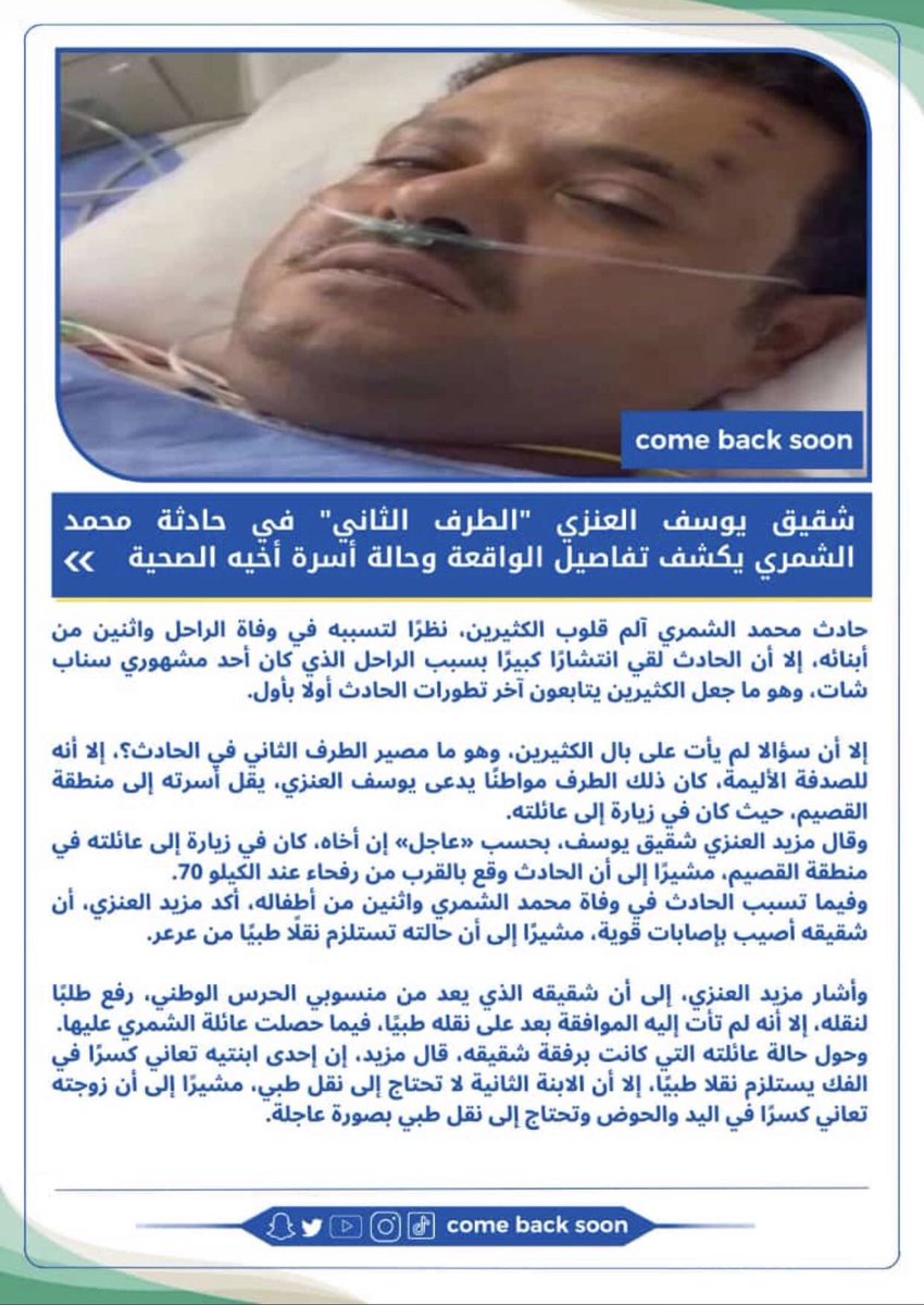alshmalii444's tweet image. #محمد_غانم_الشمري الطرف الثاني في حادث الشمري وين الاعلام عنه وين اهل الخير