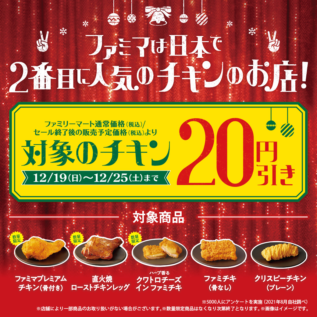 沖縄ファミリーマート チキンセール ㅤ 12 19 日 25 土 対象のチキン単品円引き ㅤ セットでチキンを頼めば 1個当たり25円引き ㅤ クリスマスにファミマのチキンをどうぞ お得が嬉しい7日間 ㅤ 沖縄ファミマ ファミマ のチキン