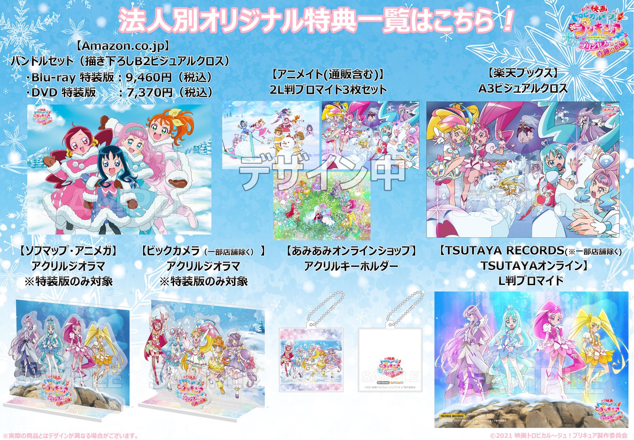 プリキュアblu Ray Dvd Cd 音楽配信公式 映画トロピカル ジュ プリキュア 雪のプリンセスと奇跡の指輪 Dvdが22年2月23日 水 に発売だよ 法人別オリジナル特典情報もぜ んぶ大 大 大解禁 Cmも公開中 T Co Cbzaxivaik