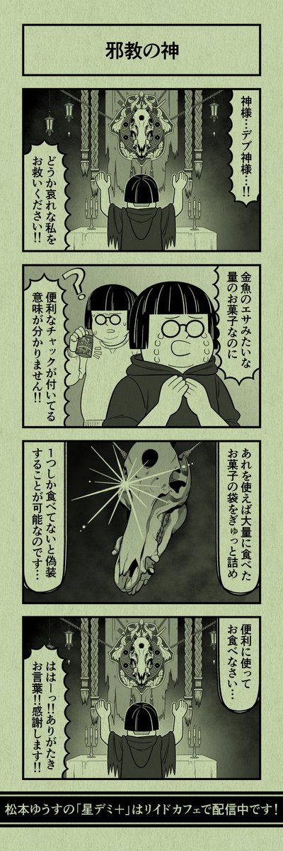 今日の4コマ
#星デミPLUS 