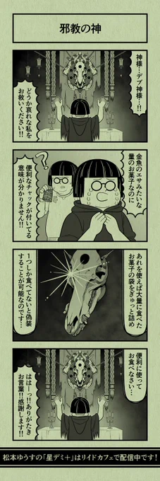 今日の4コマ
#星デミPLUS 