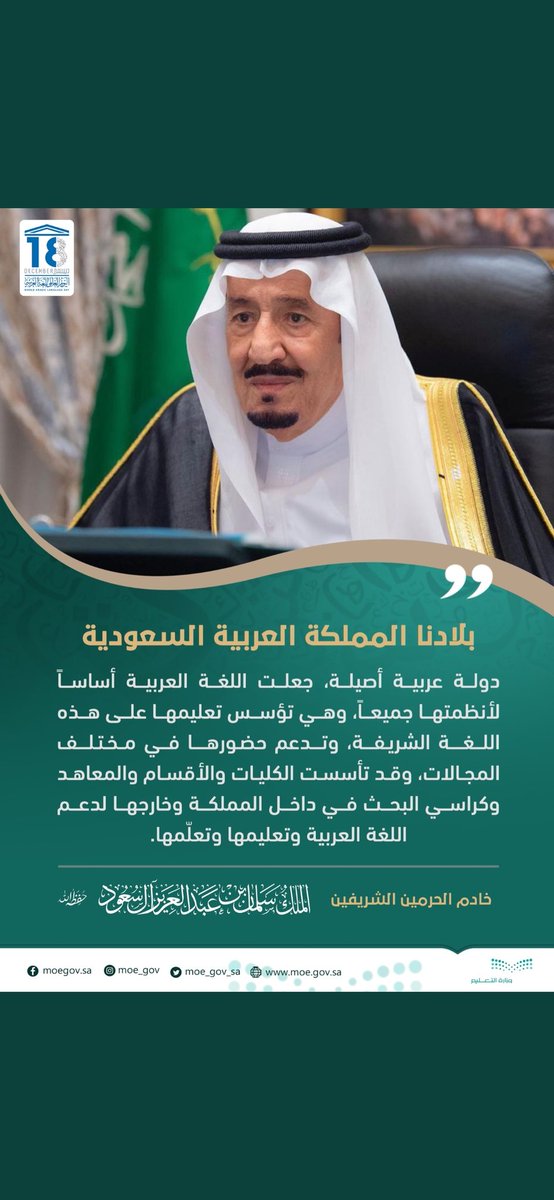 اعتزازنا بعربيّتنا عز لنا
وحيويّتها حياة لنا
عندما نفقد البوصلة؛ فإننا نهشّم ذواتنا بتهميش لغتنا، وننخر في قيمتنا بالفخر بتقليدنا، ونساعد على كساد مستودعنا باعتمادنا على مستوردنا،ونبدّد إرثنا وثروتنا بقلة إنتاجنا، فنفقد هويّتناوحضارتنا بدعوى تحضّرنا.
#اليوم_العالمي_للغة_العربية