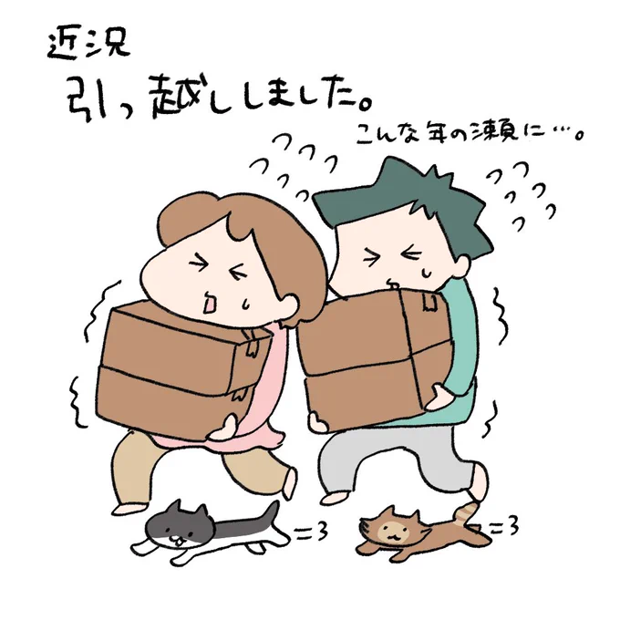 近況です!
こんな年の瀬ですが慌ただしくしておりました。引っ越し先は電波が入らないほどの山奥…😂
また落ち着いたら引っ越し漫画描きたいなと思ってます〜。 