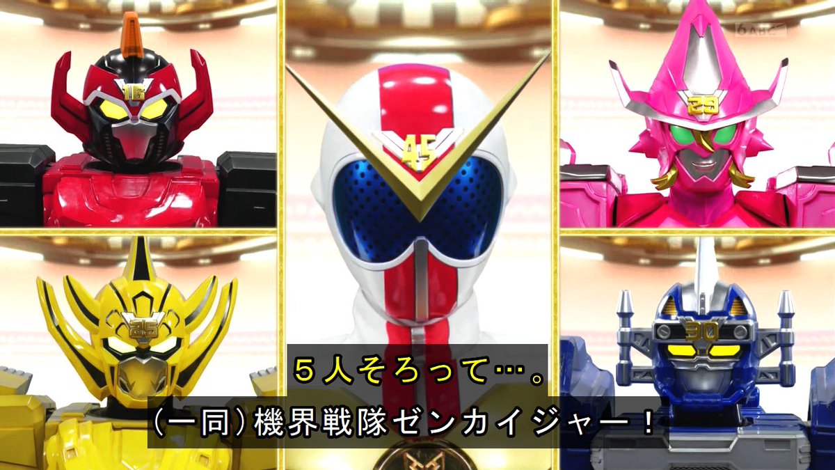 機界戦隊ゼンカイジャーで 名乗り が話題に トレンドアットtv