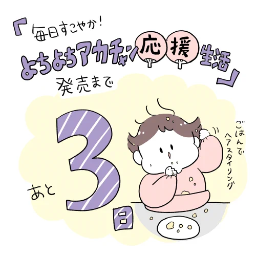 👶もうすぐ発売👶
『毎日すこやか!よちよちアカチャン応援生活』発売まであと3日🥳 今日のよちアカ的仕草はごはんを食べながらそのお手手でヘアスタイリングも行う時短テクです👶✨
#よちよちアカチャン応援生活 